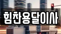 힘찬용달이사