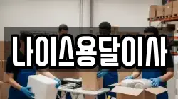 충청남도 아산시 좌부동 이사,포장이사,반포장이사,원룸이사,사무실이사,용달이사,전국이사,보관이사