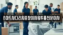 스마트사다리차포장이사원투룸전문이사