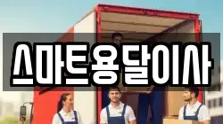 스마트용달이사