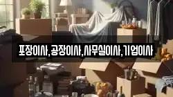 포장이사,공장이사,사무실이사,기업이사