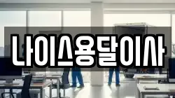 나이스용달이사