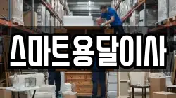 스마트용달이사