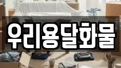충청남도 아산시 초사동 이사,포장이사,반포장이사,원룸이사,사무실이사,용달이사,전국이사,보관이사