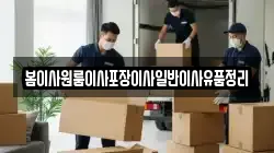 봄이사원룸이사포장이사일반이사유품정리