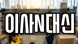 이사N대신