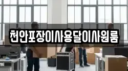 천안포장이사용달이사원룸