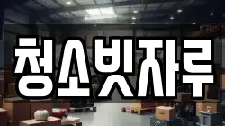 청소빗자루