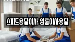 스피드용달이사 원룸이사용달