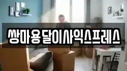 충청남도 아산시 풍기동 이사,포장이사,반포장이사,원룸이사,사무실이사,용달이사,전국이사,보관이사