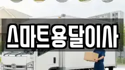 스마트용달이사