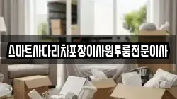충청남도 예산군 광시면 이사,포장이사,반포장이사,원룸이사,사무실이사,용달이사,전국이사,보관이사