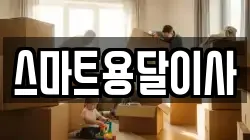 스마트용달이사