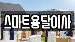 스마트용달이사