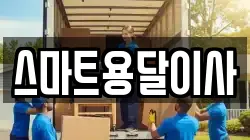 스마트용달이사