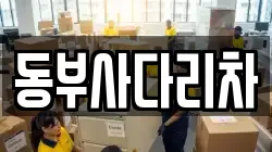 동부사다리차