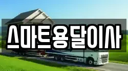 충청남도 예산군 봉산면 이사,포장이사,반포장이사,원룸이사,사무실이사,용달이사,전국이사,보관이사