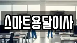 스마트용달이사
