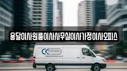 용달이사원룸이사사무실이사가정이사오피스