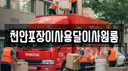 천안포장이사용달이사원룸
