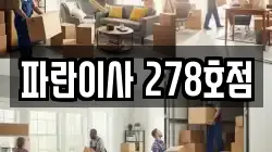 파란이사 278호점