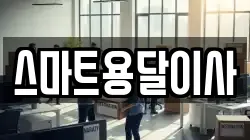 스마트용달이사