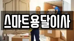 스마트용달이사
