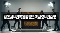 자동차유리복원돌빵크랙차량유리출장