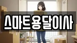 스마트용달이사