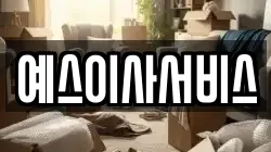 예스이사서비스