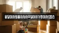 용달이사원룸이사사무실이사가정이사오피스