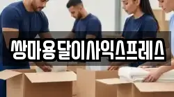 쌍마용달이사익스프레스