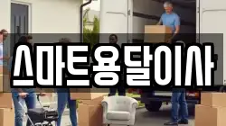 충청남도 예산군 예산읍 이사,포장이사,반포장이사,원룸이사,사무실이사,용달이사,전국이사,보관이사