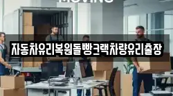 자동차유리복원돌빵크랙차량유리출장