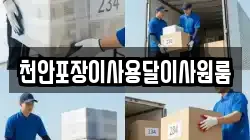 천안포장이사용달이사원룸