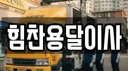 힘찬용달이사