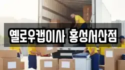 충청남도 예산군 이사,포장이사,반포장이사,원룸이사,사무실이사,용달이사,전국이사,보관이사