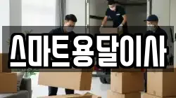 스마트용달이사
