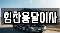 힘찬용달이사