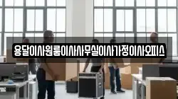 용달이사원룸이사사무실이사가정이사오피스