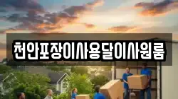 충청남도 예산군 응봉면 이사,포장이사,반포장이사,원룸이사,사무실이사,용달이사,전국이사,보관이사