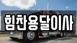 힘찬용달이사