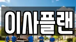 이사플랜