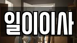 일이이사