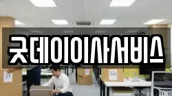 굿데이이사서비스
