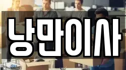 충청남도 천안시 이사,포장이사,반포장이사,원룸이사,사무실이사,용달이사,전국이사,보관이사