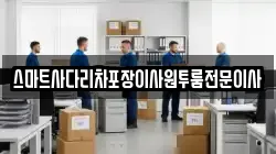 스마트사다리차포장이사원투룸전문이사