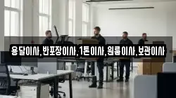 용달이사,반포장이사,1톤이사,원룸이사,보관이사