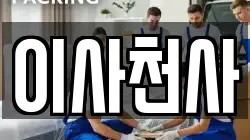 충청남도 천안시 동남구 구룡동 이사,포장이사,반포장이사,원룸이사,사무실이사,용달이사,전국이사,보관이사