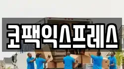 코팩익스프레스